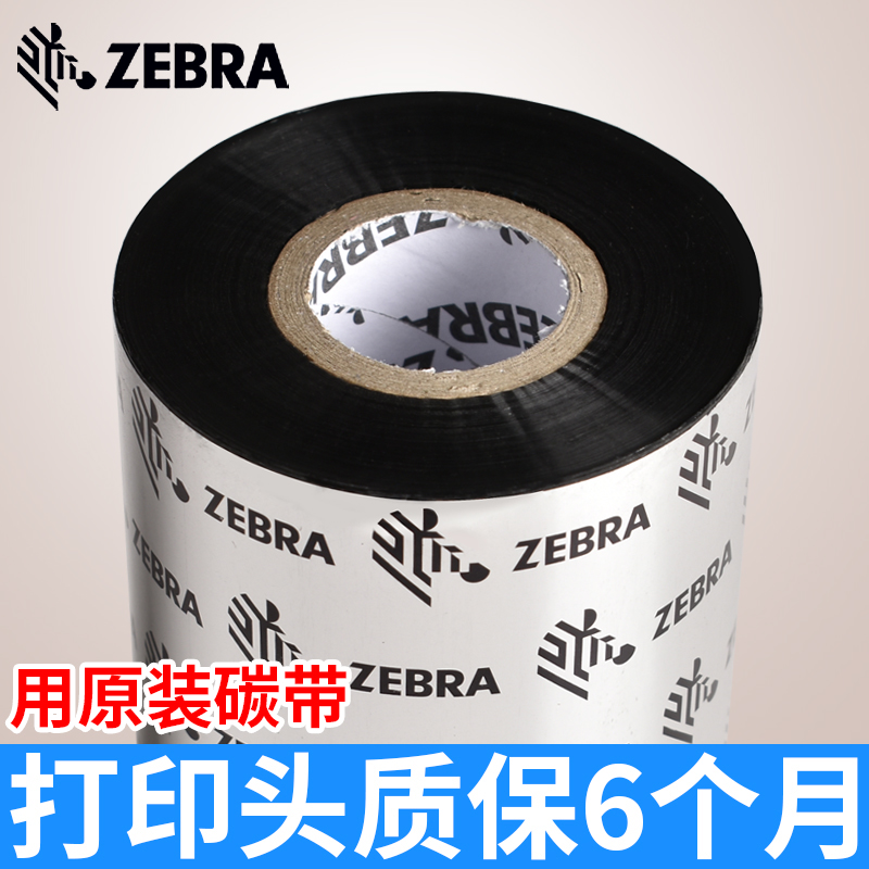 ZEBRA斑马标签打印机碳带（混合基）大卷芯
