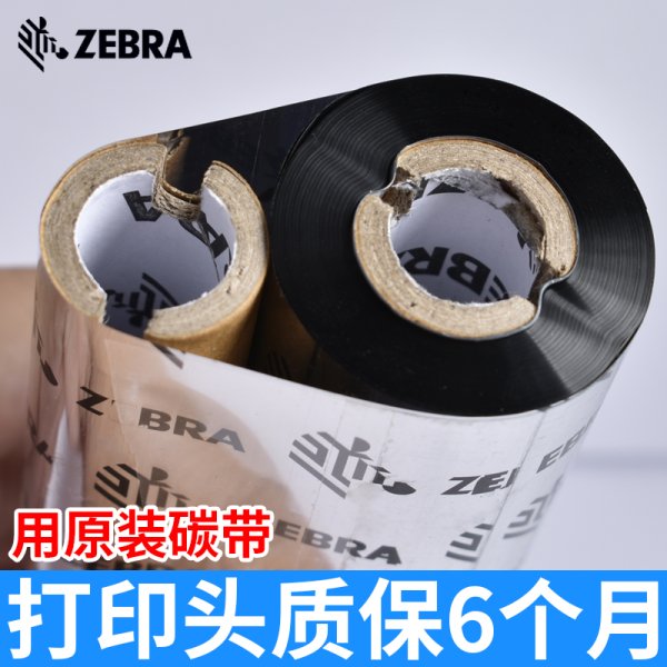 ZEBRA斑马标签打印机碳带（蜡基）小卷芯